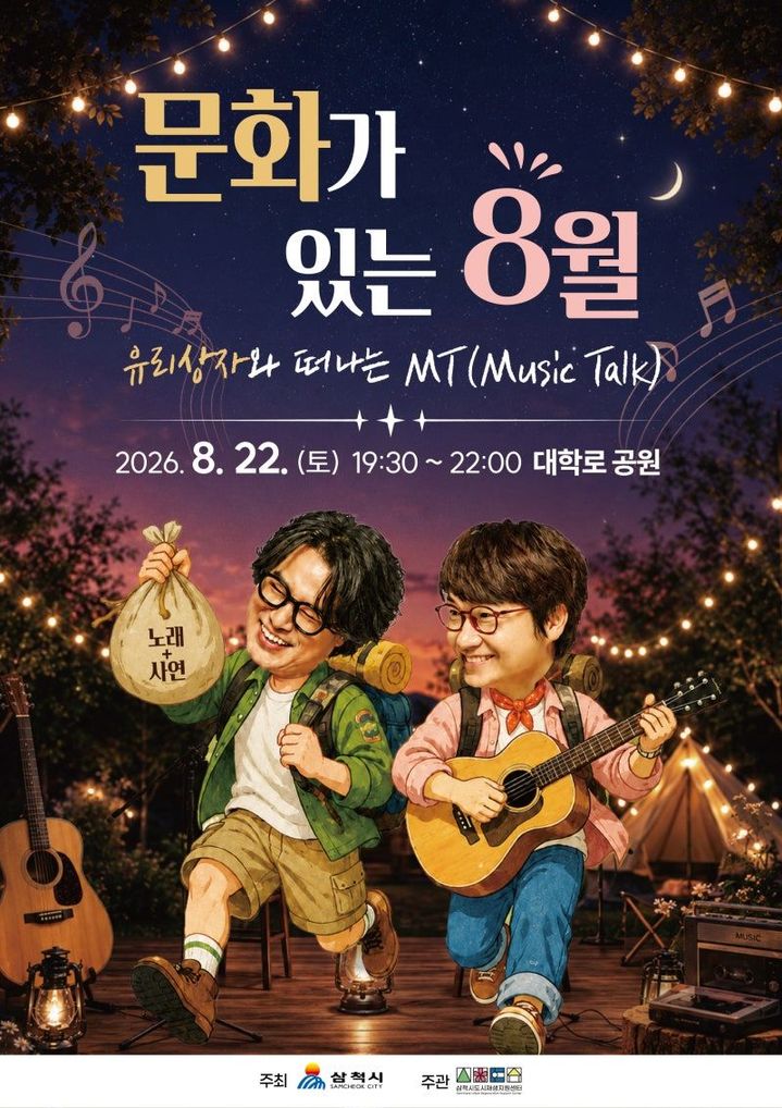 유리상자와 떠나는 MT 포스터.(사진=삼척시 제공) *재판매 및 DB 금지