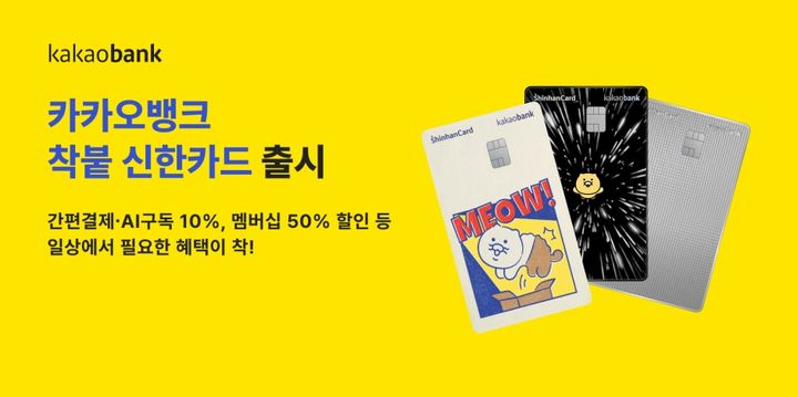 카카오뱅크, AI구독 10%·멤버십 50% 할인 '착붙 신한카드' 출시