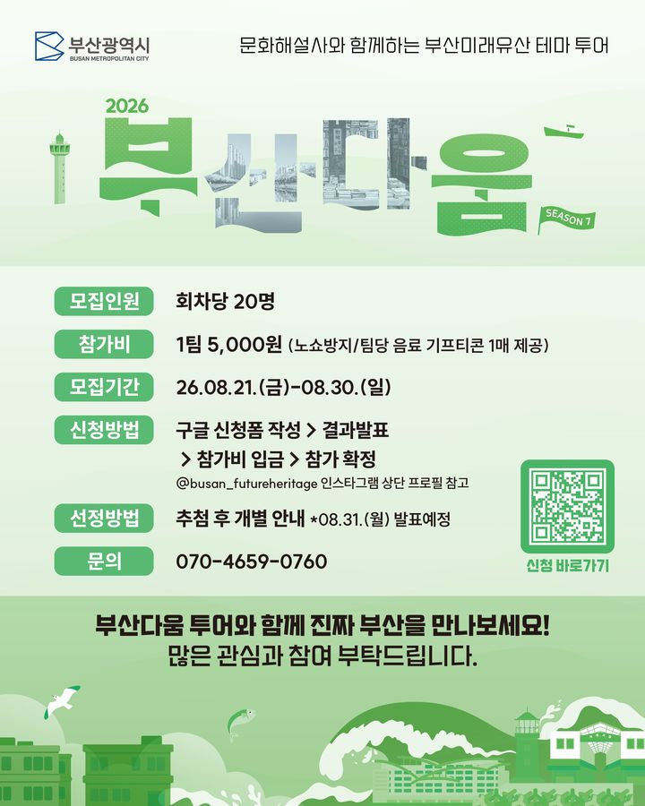[부산=뉴시스] 부산미래유산 투어 '부산다움' 안내문. (사진=부산시 제공) 2026.08.23. photo@newsis.com *재판매 및 DB 금지