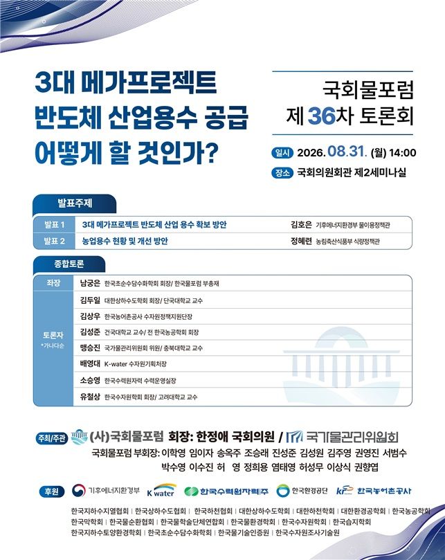 [서울=뉴시스]국회물포럼(회장 한정애 국회의원)은 오는 31일 국회 의원회관에서 '3대 메가프로젝트 반도체 산업용수 공급 어떻게 할 것인가'라는 주제로 국회 토론회를 개최할 예정이다. (사진=한정애 의원실 제공) 2026.08.21. photo@newsis.com *재판매 및 DB 금지