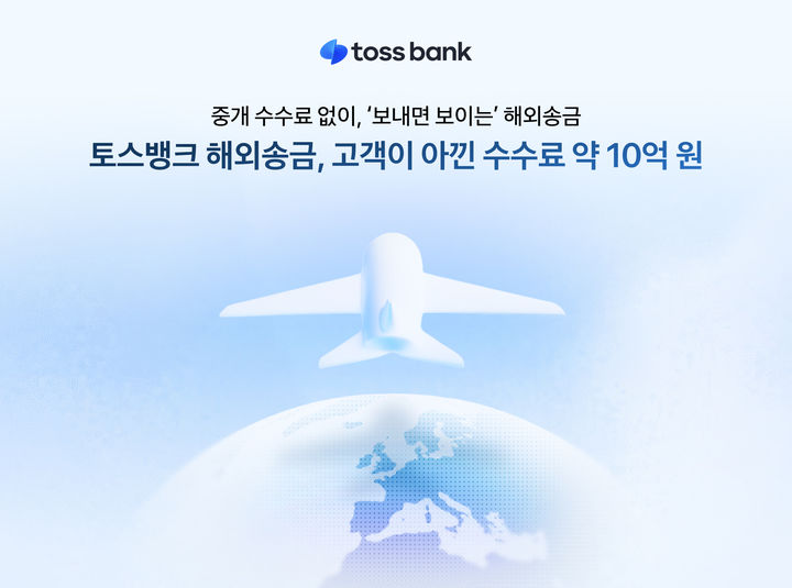 토스뱅크 "해외송금 이용 고객, 6개월간 수수료 10억 절감"