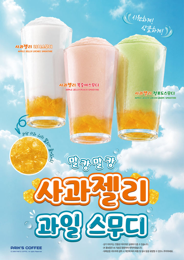 빽다방 저당 사과워터젤리 담은 과일스무디 3종. (사진=빽다방 제공) *재판매 및 DB 금지