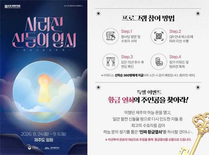 [제주=뉴시스] 제주도와 국가유산청이 24일부터 30일까지 추진하는 국가유산 주간 행사 '사라진 신들의 열쇠' 안내 포스터. (사진=제주도 제공) 2026.08.21. photo@newsis.com *재판매 및 DB 금지