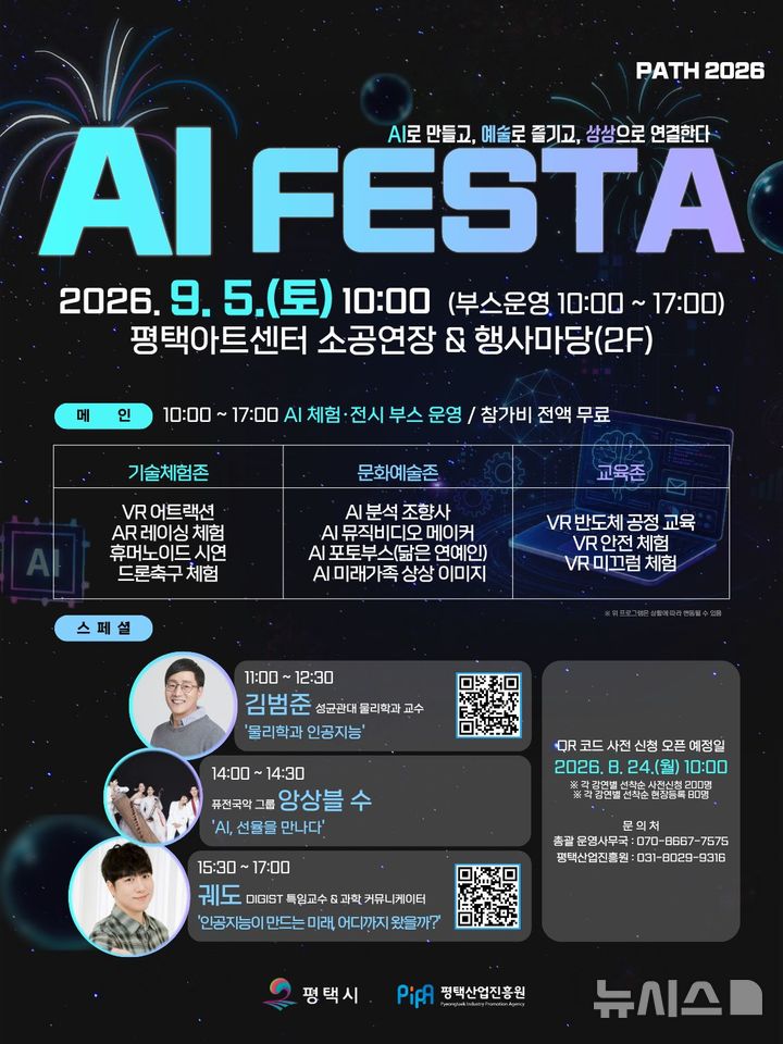 [평택=뉴시스] 평택시 '2026 AI FESTA' 포스터 (사진=평택시 제공)2026.08.21.photo@newsis.com 