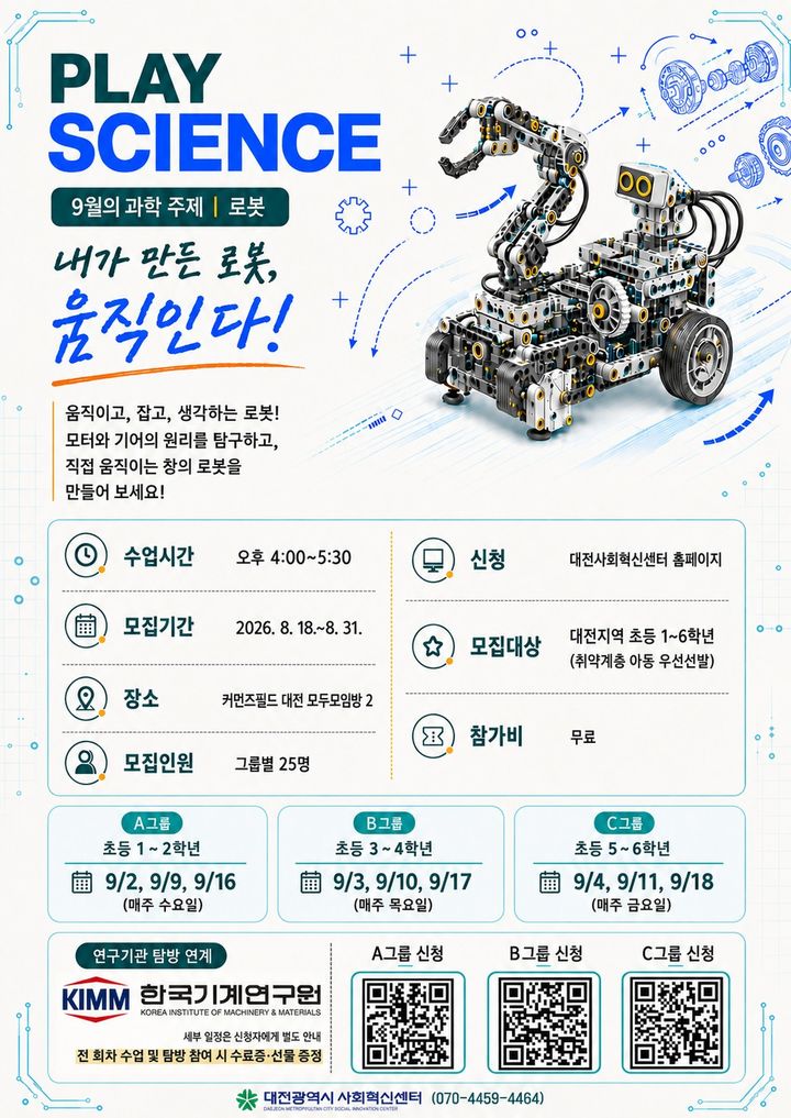 [대전=뉴시스] 대전사회혁신센터는 대전지역 초등학생을 대상으로 과학 체험교육과 대덕연구개발특구 연구기관 탐방을 연계한 '플레이사이언스 과학교실'을 운영한다. (사진=대전사회혁신센터 제공) 2026.08.21. photo@newsis.com *재판매 및 DB 금지