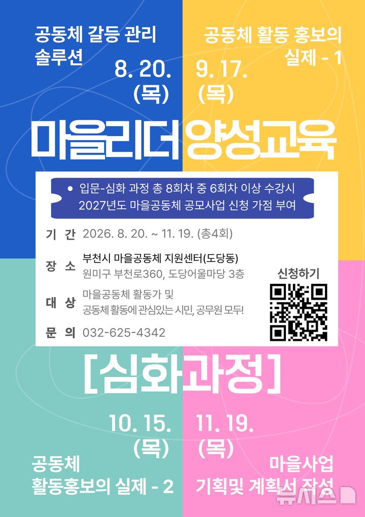 "주민 주도 마을공동체 활성화"…'마을리더 양성교육' 등[부천소식