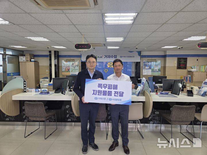 [서울=뉴시스] 이강식 수협중앙회 상호금융여신지원부장(왼쪽부터)과 엄준 거제수협조합장이 21일 1000만원 상당의 폭우피해 지원물품 전달식을 가진 후 기념촬영을 진행했다.