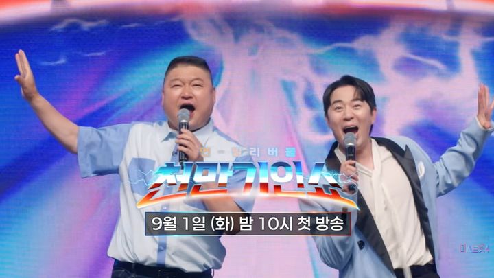 [서울=뉴시스] TV조선 새 예능 프로그램 '천만기인쇼'. (사진=TV조선 제공) 2026.08.21. photo@newsis.com *재판매 및 DB 금지