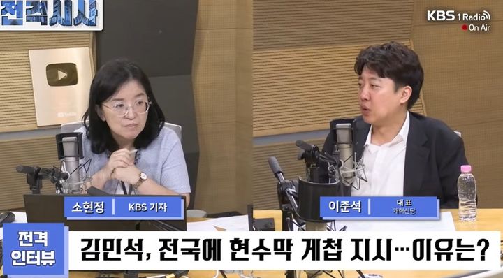 [서울=뉴시스] 이준석 개혁신당 대표가 김민석 더불어민주당 대표의 '모든 뉴스는 민주당 TV를 통해 나가야 한다'고 발언한 것을 두고 김어준을 의식한 것이라고 주장했다. (사진=유튜브 'KBS1라디오' 캡처)