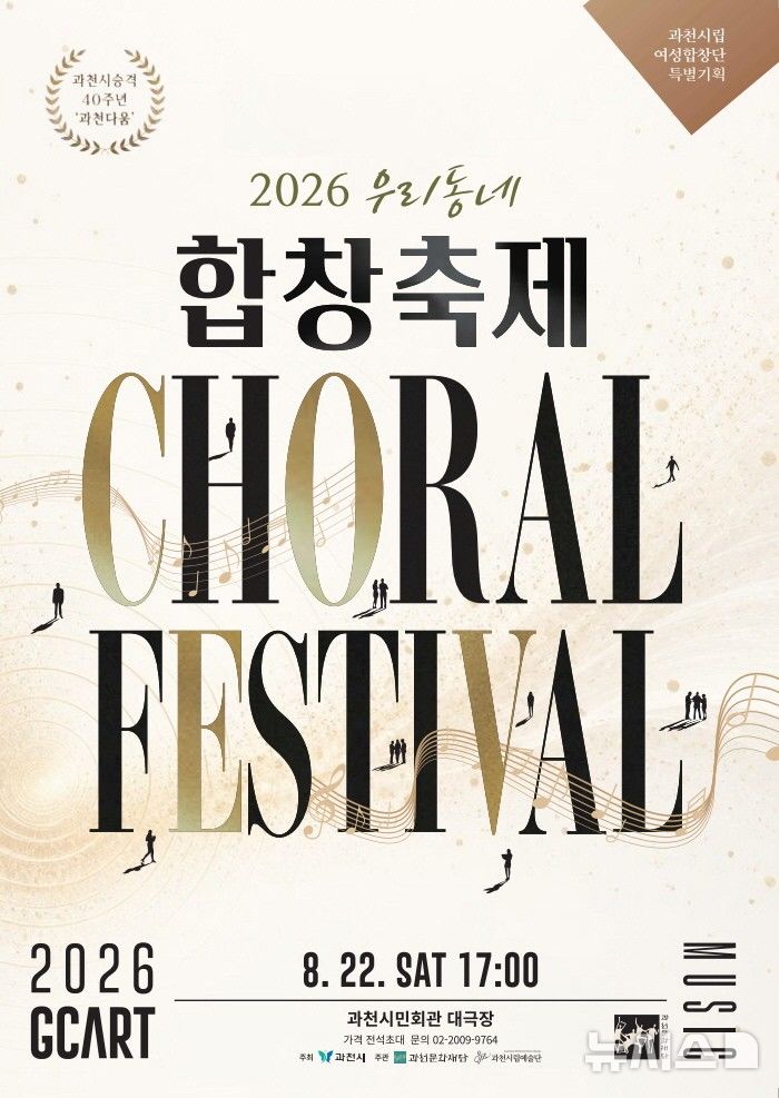 [과천=뉴시스] '우리동네 합창축제' 개최 안내 홍보물. (홍보물=과천시 제공).2026.08.21. photo@newsis.com