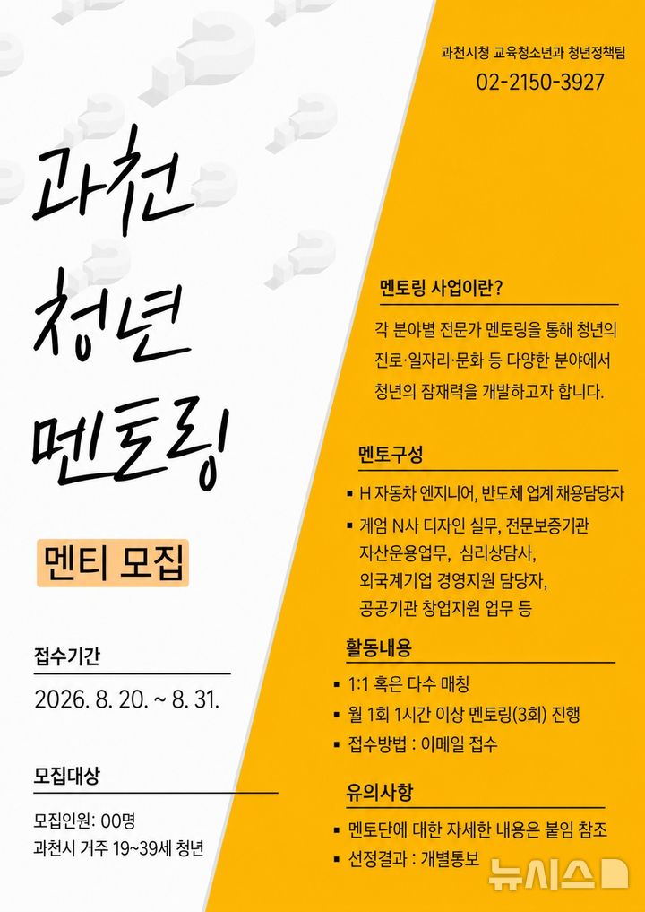 [과천=뉴시스] 청년멘토링 사업 멘티 모집 안내문.(안내문=과천시 제공).2026.08.21. photo@newsis.com