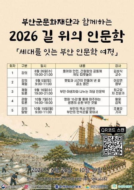[부안소식]'세대를 잇는 부안 인문학 여정' 참여자 모집 등