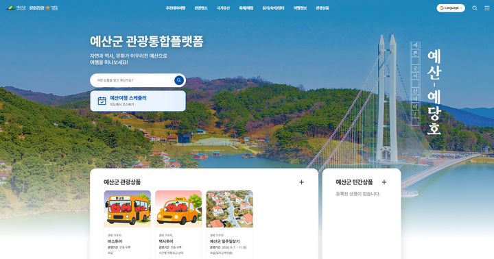 [예산=뉴시스] 예산군 관광통합플랫폼 화면 일부. (사진=예산군 제공) 2026.08.21. photo@newsis.com *재판매 및 DB 금지