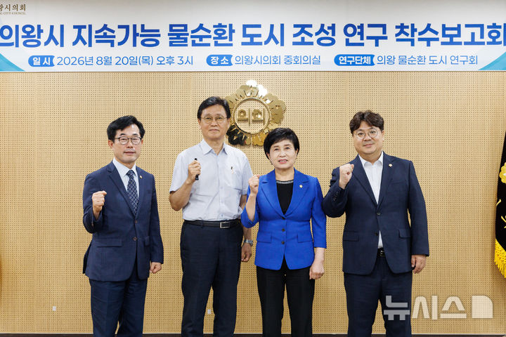 [의왕=뉴시스] 의왕시 의회 지속 가능 물순환 도시 조성 연구 착수 보고회 참석자들이 기념 촬영을 하고 있다. (사진=의왕시 의회 제공).2026.08.21. photo@newsis.com