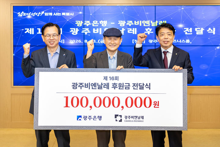 [전남광주=뉴시스] 정일선 광주은행장(오른쪽)은 21일 전남광주통합특별시 광주청사에서 제16회 광주비엔날레 후원금 전달식을 열고 1억원을 전달했다. (사진=광주은행 제공) 2026.08.21. photo@newsis.com *재판매 및 DB 금지