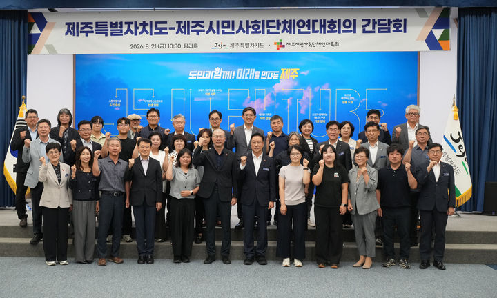 [제주=뉴시스] 21일 오후 도청 탐라홀에서 열린 제주도정-제주시민사회단체연대회의 간담회에서 참석자들이 기념 촬영을 하고 있다. (사진=제주도 제공) 2026.08.21. photo@newsis.com *재판매 및 DB 금지