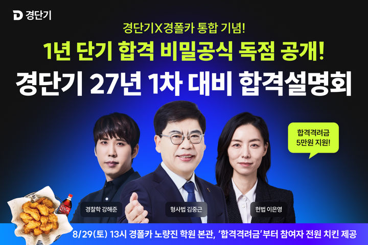 [서울=뉴시스] 경단기가 2027년 경찰공무원 1차 시험을 대비하는 합격설명회를 진행한다. (사진=에스티유니타스 제공) 2026.8.21. photo@newsis.com *재판매 및 DB 금지