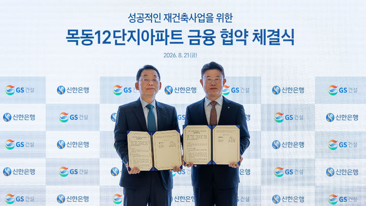 [서울=뉴시스] GS건설은 21일 서울 종로구 그랑서울 본사에서 신한은행과 '목동12단지 아파트 재건축정비사업'의 원활한 추진을 위한 금융 업무협약(MOU)을 맺었다고 밝혔다. (사진=GS건설 제공) 2026.08.21. photo@newsis.com *재판매 및 DB 금지