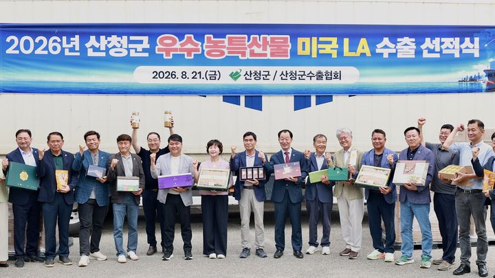[산청=뉴시스] 산청군 농특산품 미국 수출 선적식 (사진=산청군 제공) 2026. 08. 21. photo@newsis.com *재판매 및 DB 금지