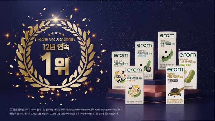 [서울=뉴시스] 이롬, 국산콩 두유 12년 연속 점유율 1위 달성 (사진=이롬 제공) *재판매 및 DB 금지