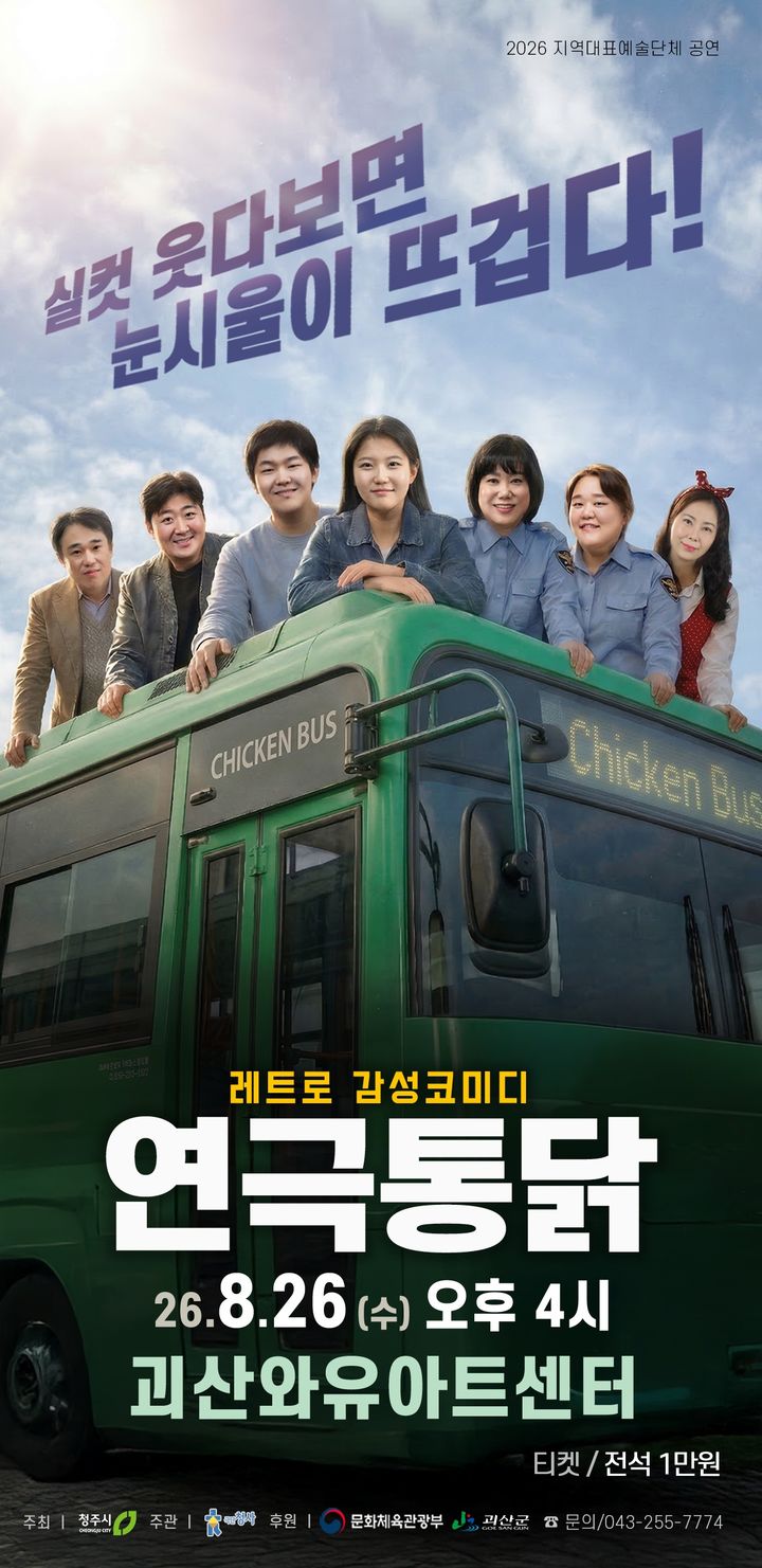 레트로 감성 코미디 '연극 통닭', 괴산서 본다…26일 공연