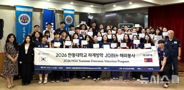 [포항=뉴시스] 한동대학교 'JOIN+해외봉사단'이 몽골 현지 대학인 재정경제대(UFE) 학생들과 봉사단 발대식을 열고 기념 촬영하고 있다. (사진=한동대 제공) 2026.08.21. photo@newsis.com