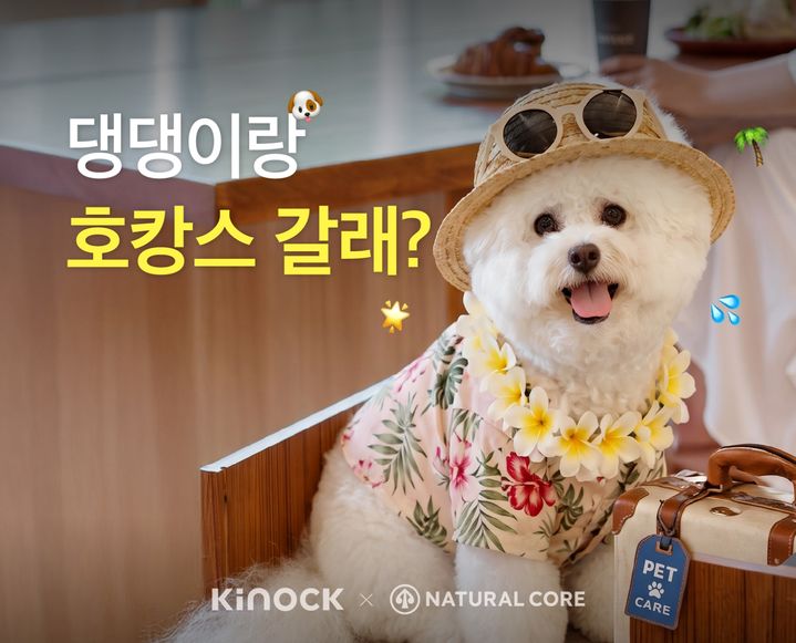 [서울=뉴시스] 네츄럴코어가 '세계 개의 날'을 맞아 펫 프렌들리 호텔 키녹(KINOCK)과 함께 20일부터 26일까지 반려동물 동반 숙박권 증정 이벤트를 진행한다. (사진=네츄럴코어 제공) *재판매 및 DB 금지