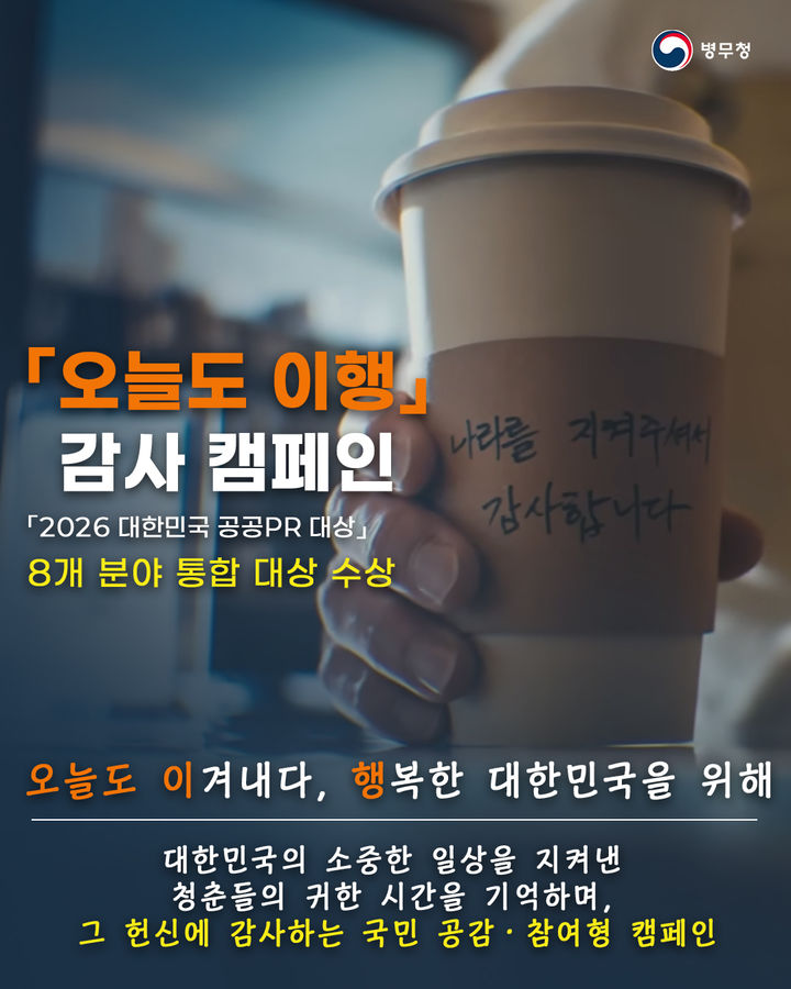 병무청 '오늘도 이행 감사' 캠페인, 대한민국 공공PR 대상 수상