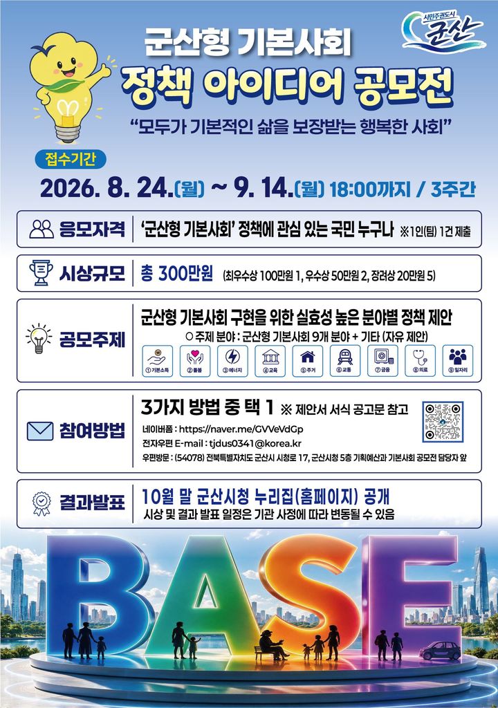 군산시, 기본사회 정책아이디어 공모전…총상금 300만원