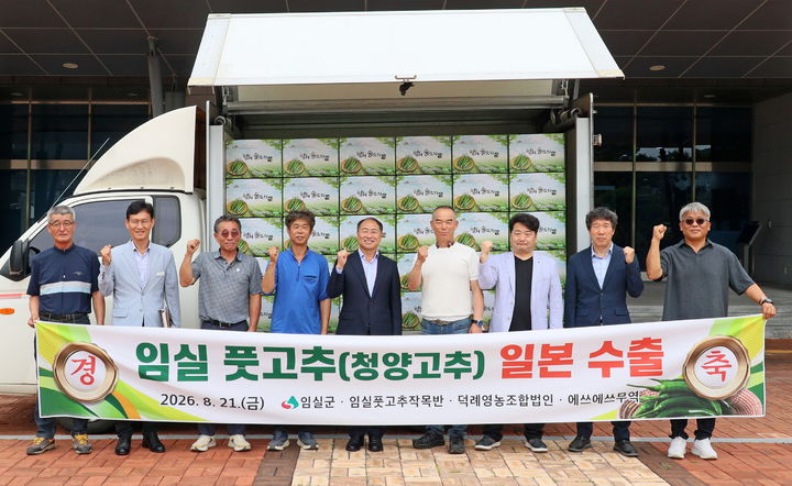 [임실=뉴시스] 21일 임실군청 앞에서 한득수 군수(왼쪽 다섯번째)와 임실풋고추작목반 등의 농가들이 '임실 풋고추' 일본수출 선적 기념사진을 찍고 있다. *재판매 및 DB 금지