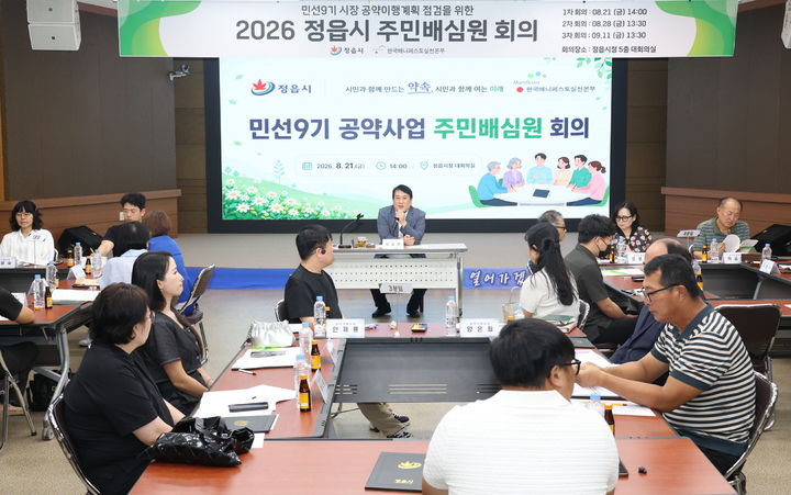 [정읍=뉴시스] 21일 정읍시청에서 유호연 부시장 주재로 '민선 9기 공약사업 주민배심원 회의'가 진행 중이다. *재판매 및 DB 금지