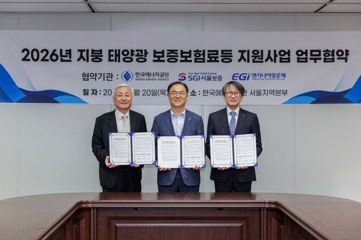 [서울=뉴시스] 지난 20일 서울시 영등포구 한국에너지공단 서울지역본부에서 이명순 SGI서울보증 대표이사(오른쪽), 최재관 한국에너지공단 이사장(가운데), 이재완 엔지니어링공제조합 이사장(왼쪽)이 '지붕 태양광 보증보험료등 지원사업 업무협약' 체결 후 기념촬영을 하고 있다. (사진=SGI서울보증 제공) 2026.08.21. photo@newsis.com *재판매 및 DB 금지
