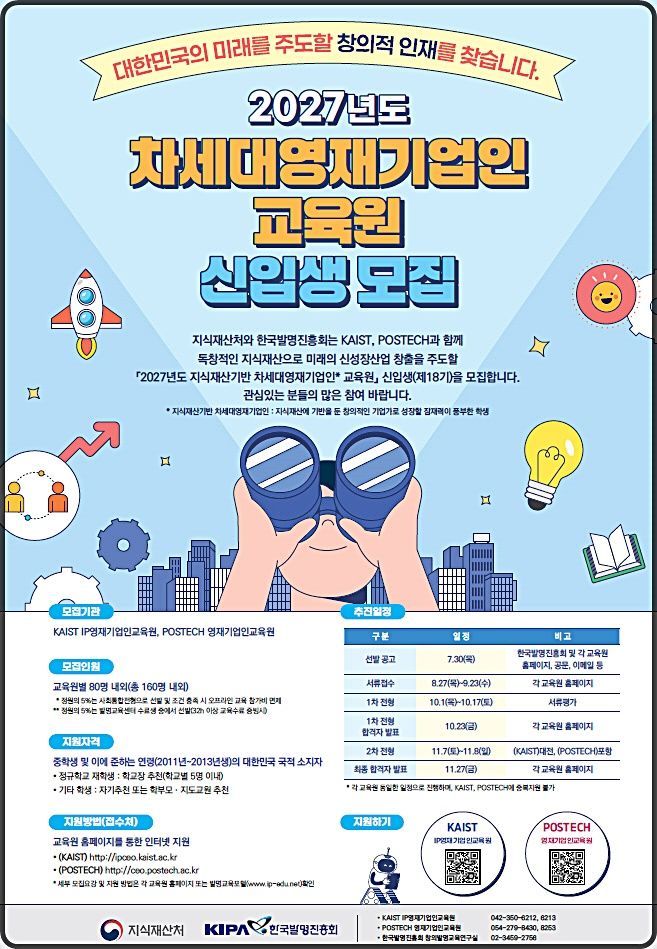 [대전=뉴시스] 2027년 차세대영재기업인 교육원 신입생(제18기) 모집 안내물.(사진=지식재산처 제공) *재판매 및 DB 금지