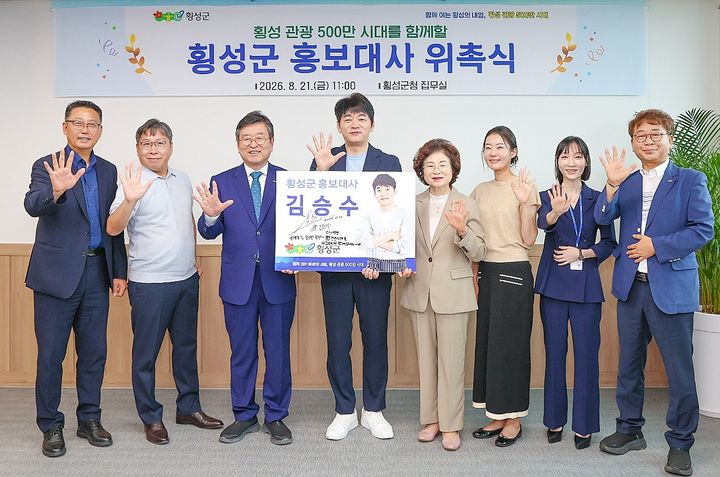 [횡성=뉴시스] 배우 김승수(왼쪽 세 번째)가 횡성군 홍보대사 위촉식을 마친 뒤 장신상 군수(왼쪽 두 번째) 등 관계자들과 기념촬영을 하고 있다. (사진=횡성군 제공) 2026.08.21. photo@newsis.com *재판매 및 DB 금지