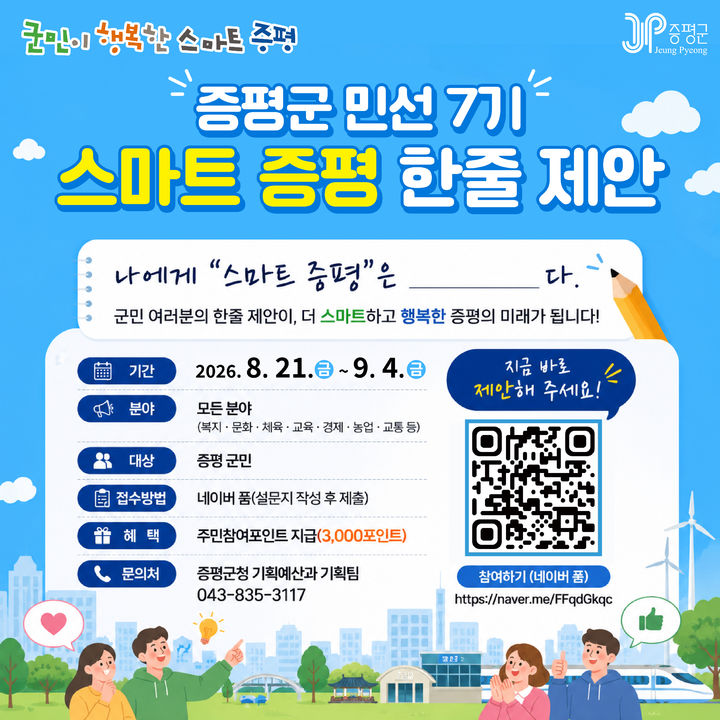 증평군, 군민이 바라는 '스마트 증평' 의견 듣는다