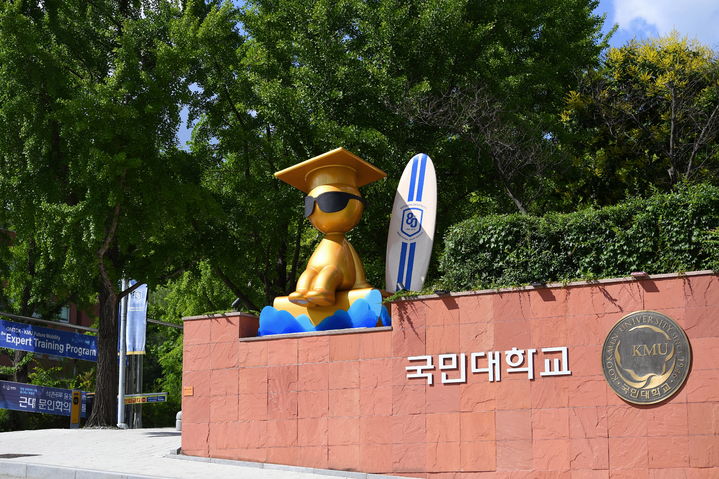 [서울=뉴시스] 국민대학교 전경. (사진=국민대 제공) 2026.08.25. photo@newsis.com *재판매 및 DB 금지