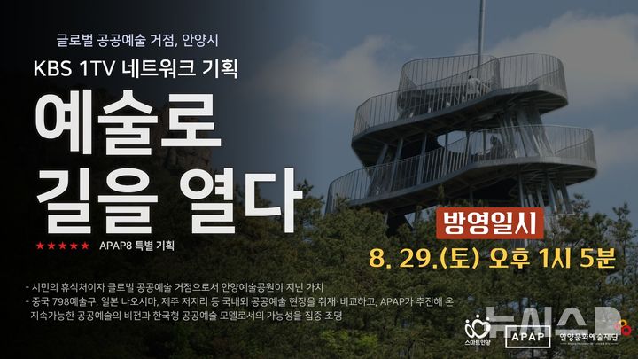 [안양=뉴시스] 오는 29일 오후 1시5분 방영되는 KBS 1TV 네트워크 기획 다큐멘터리 '예술로 길을 열다' 포스터. (포스터=안양시 제공).2026.08.22.photo@newsis.com