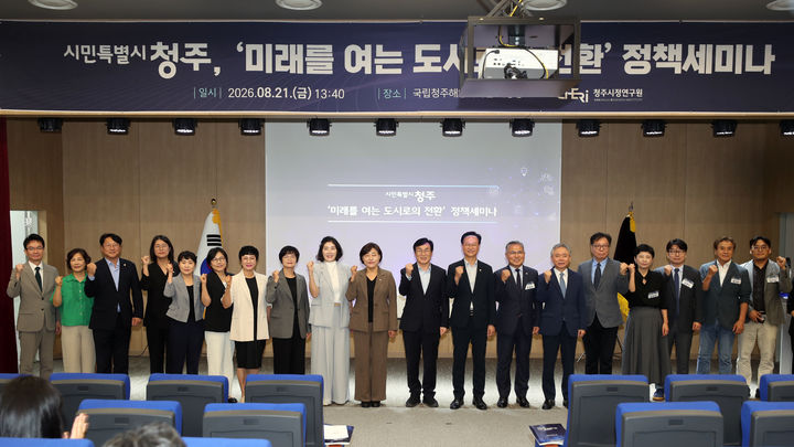 [청주=뉴시스] 21일 충북 청주시 청원구 주중동 국립해양과학관 대강당에서 열린 '시민특별시 청주, 미래를 여는 도시로의 전환' 정책 세미나에서 이장섭 청주시장, 임은성 시의장, 송재봉 국회의원 등 참석자들이 기념촬영하고 있다. (사진=청주시 제공) *재판매 및 DB 금지