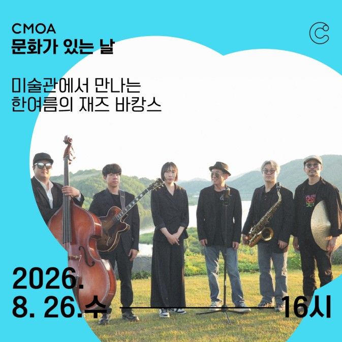 [청주소식]청주시립미술관 26일 '재즈 바캉스' 특별공연 등
