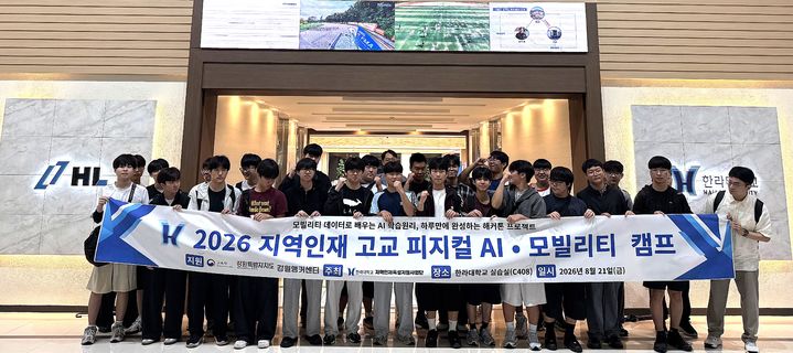 [원주=뉴시스] '2026 지역인재 고교 피지컬 AI·모빌리티 캠프'에 참가한 양구고 학생들이 기념촬영을 하고 있다. (사진=한라대학교 제공) 2026.08.21. photo@newsis.com *재판매 및 DB 금지
