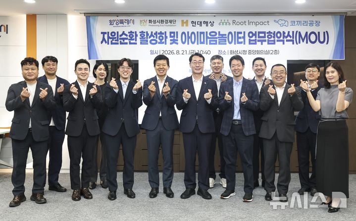 [화성=뉴시스] 정명근 화성특례시장이 ‘자원순환 활성화 및 아이마음놀이터 조성’ 업무협약식 참석자들과 단체 기념 촬영을 하고 있다 (사진=화성시 제공)2026.08.21.photo@newsis.com