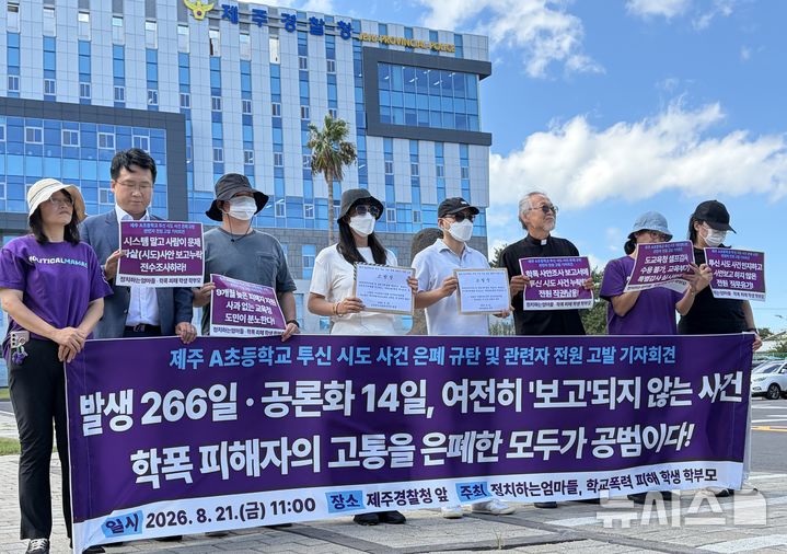 [제주=뉴시스] 오영재 기자 = 정치하는엄마들과 학폭 피해 학부모 등이 21일 오전 제주경찰청 앞에서 기자회견을 하고 있다. 2026.08.21. oyj4343@newsis.com