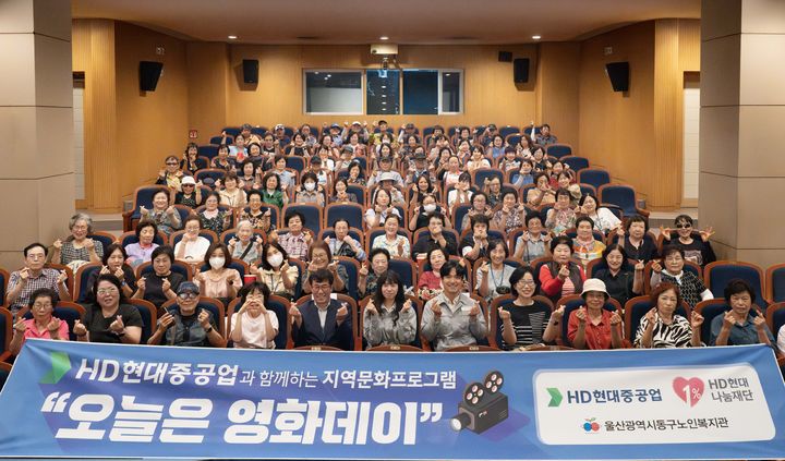 [울산=뉴시스] HD현대중공업과 HD현대1%나눔재단이 21일 울산 동구 HD아트센터에서 울산 동구노인복지관 이용 어르신 100여명을 대상으로 '오늘은 영화DAY' 행사를 개최했다. (사진=HD현대중공업 제공) 2026.08.21. photo@newsis.com *재판매 및 DB 금지