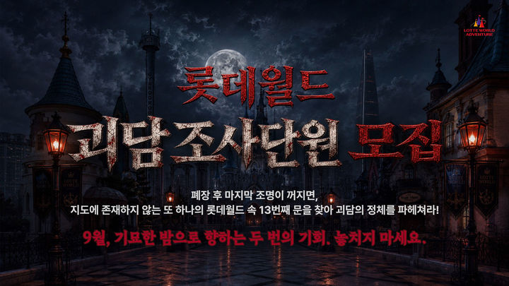 ‘롯데월드 괴담 조사단 : 13번째 문’ 참가자 모집 이미지. (사진=롯데월드) *재판매 및 DB 금지