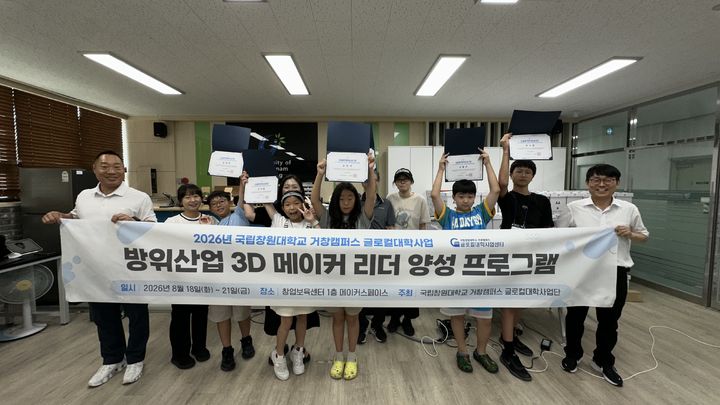 [거창=뉴시스] 국립창원대학교 거창캠퍼스, 방위산업 3D메이커 리더 양성 프로그램 운영 (사진=거창캠퍼스 제공) 2026. 08. 21. photo@newsis.com&nbsp; *재판매 및 DB 금지