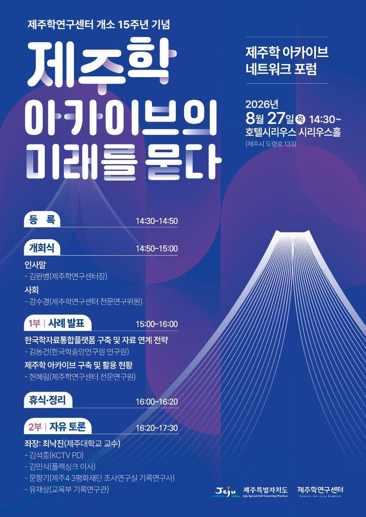 [제주=뉴시스] 제주학 아카이브 네트워크 포럼 포스터. (사진=제주학연구센터 제공) 2026.08.21. photo@newsis.com *재판매 및 DB 금지
