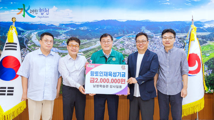 [합천=뉴시스] 합천군 남명학습관 강사일동, 향토인재육성기금 200만원 기탁 (사진=합천군 제공) 2026. 08. 21. photo@newsis.com *재판매 및 DB 금지