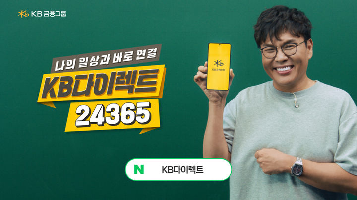 [서울=뉴시스] KB다이렉트 24365 브랜드 캠페인 이미지. (사진=KB손해보험 제공) 2026.08.21. photo@newsis.com *재판매 및 DB 금지