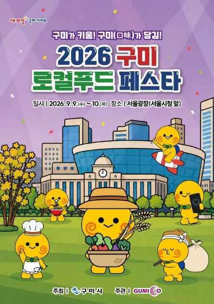 [구미=뉴시스] 로컬푸드 페스타 포스터. (사진=구미시 제공) 2026.08.21 photo@newsis.com *재판매 및 DB 금지
