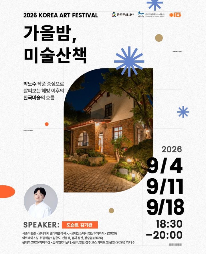 [서울=뉴시스] 종로구 '가을밤, 미술산책' 포스터. (사진=종로구 제공) 2026.08.21. photo@newsis.com *재판매 및 DB 금지